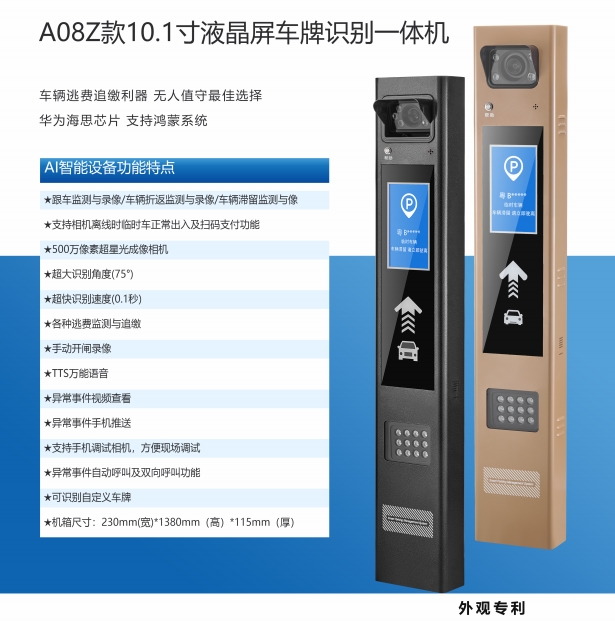 A08Z款10.1寸AI智能液晶屏車牌識(shí)別一體機(jī)