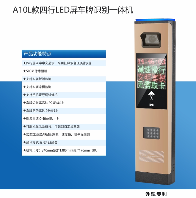 A10L款四行LED屏車牌識(shí)別一體機(jī)